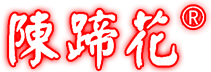 陳蹄花